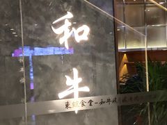 门面-NIUAN牛庵·日式和牛烧肉(恒隆店)