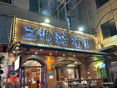 -三玛璐酒楼(汉口路店)