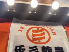 -乐彡炸串·烤苕皮(西单华威约饭街店)