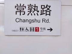 -常熟路(地铁站)
