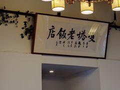 -双塔老饭店