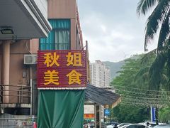 -秋姐美食店(旅游大道店)