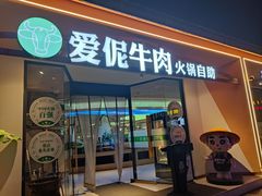 -爱伲牛肉火锅自助(景洪店)