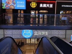 -盒马鲜生(双清路店)
