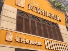门面-黄远堂凤梨酥·伴手礼(中山路六店)