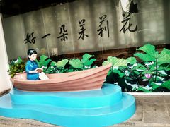 -好一朵茉莉花(老门东店)