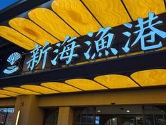 门面-新海渔港·胶东海鲜家常菜·家宴(奥体中心店)