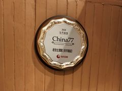 -老吉士酒家(天平路店)