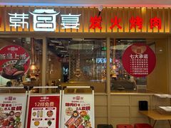 -韩宫宴烤肉·料理(苏州中心店)