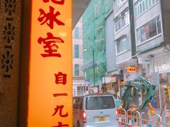 门面-金记冰室(霎东街店)