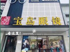 -宝岛眼镜·星创视光中心(黄河店)