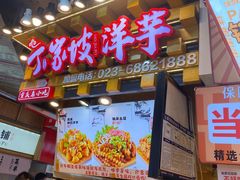 -丁家坡洋芋·观音桥好吃街A区(全国总店)