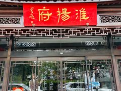 -淮扬府(安定门店)