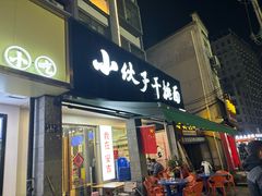 -梅溪·小伙子干挑面(安吉总店)