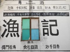 -渔记茶餐厅(渔村店)