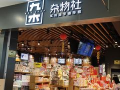 -九木杂物社(新一城店)