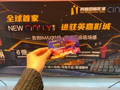 -北京英嘉国际影城(金源CINITY店)