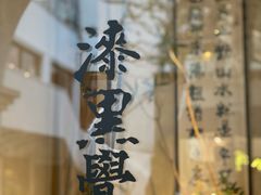 -漆黑觉米粉(三里屯店)