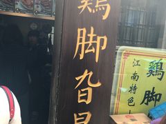 门面-鸡脚旮旯平江路店