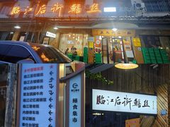-临江后街鳝丝(临江店)