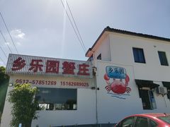 -乡乐园蟹庄·阳澄湖农家乐