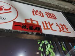 门面-尚御潮汕牛肉自助火锅(锦园店)