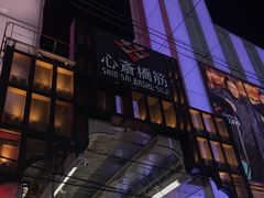 -心斋桥