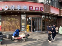 -蒋家桥饺面店(东关街店)