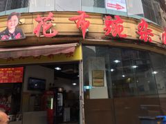 门面-花市豌杂面(民生路店)