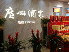 -广州酒家(昌岗地铁站店)