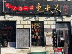 -北三老太太烧烤(人生一串上榜店)