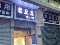 -老丘丘(较场口店)