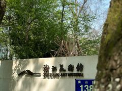 -浙江美术馆