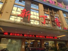 门面-新丁香海鲜酒店(银海商贸城店)