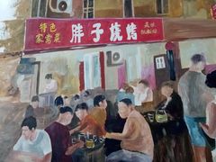 -胜泽眼镜烧烤(云霄路直营店)