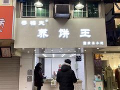 门面-香糯炎荞饼王(解放碑店)