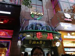 门面-华梅西餐厅(哈尔滨中央大街店)