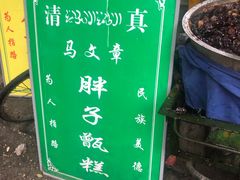 -马文章胖子甑糕(洒金桥店)