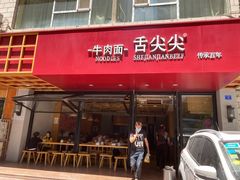 门面-舌尖尖牛肉面(甘南路店)