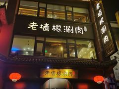 门面-老墙根涮肉·铜锅·烧烤(欢乐谷·王四营店)
