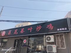 门面-八两八金·莱芜特色炒鸡(市南漳浦路店)