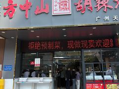 -方中山胡辣汤(天河区店)