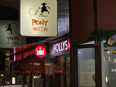 -PONY博尼工房(高岛屋店)