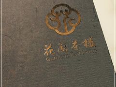 -花园茶楼(兴城西路店)