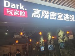 -Dark·大玩家馆沉浸剧情密室(黄埔店)