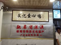 -文记壹心鸡(宝华路店)