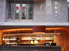 -罗勒家·养生火锅· Bistro(大望路店)