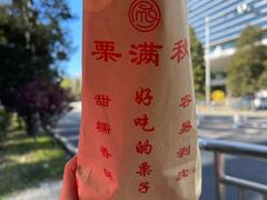 -栗满秋(燕丰西坝河店)