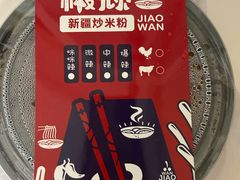 -椒顽新疆炒米粉(湖大店)