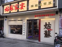 -姑苏家宴·苏帮菜·松鼠桂鱼(苏州总店)
